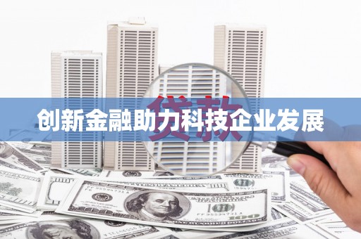 康马创新金融助力科技企业发展