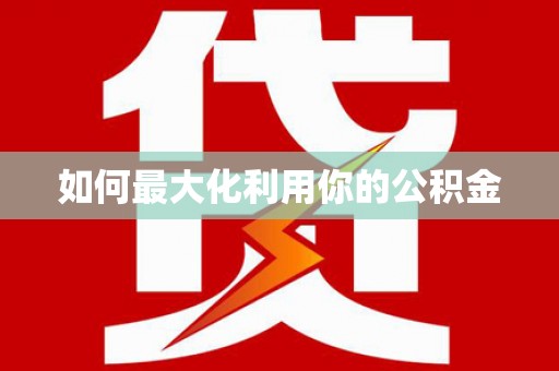 康马如何最大化利用你的公积金