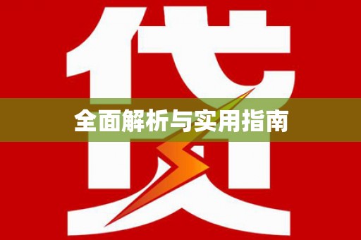 康马全面解析与实用指南