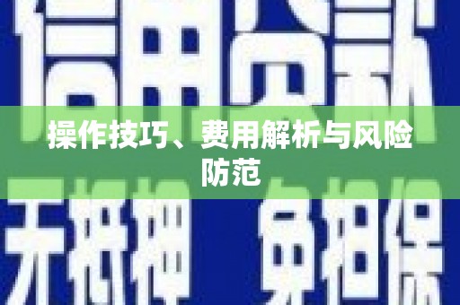 康马操作技巧、费用解析与风险防范