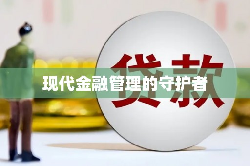 康马现代金融管理的守护者