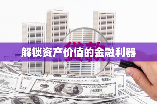 康马解锁资产价值的金融利器