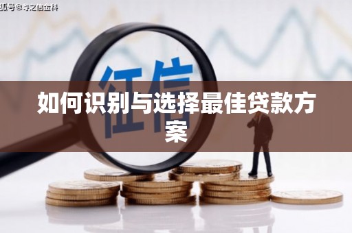 康马如何识别与选择最佳贷款方案