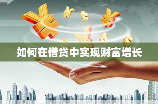 康马如何在借贷中实现财富增长