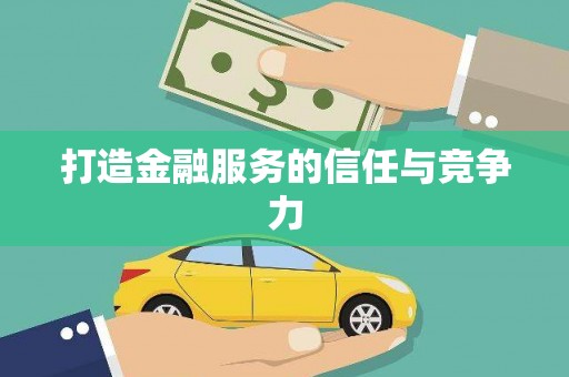 康马打造金融服务的信任与竞争力