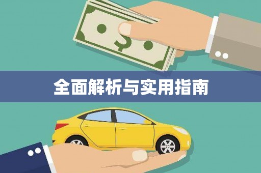 康马全面解析与实用指南