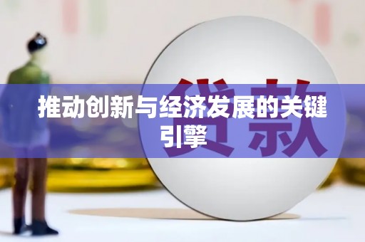 康马推动创新与经济发展的关键引擎