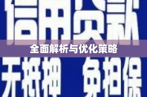 康马全面解析与优化策略