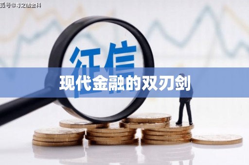 康马现代金融的双刃剑