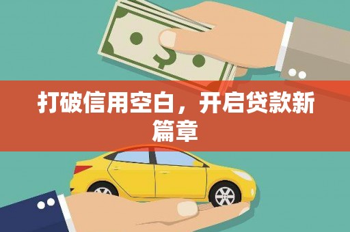 康马打破信用空白，开启贷款新篇章