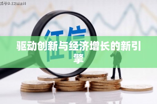 康马驱动创新与经济增长的新引擎