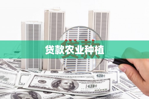 康马贷款农业种植