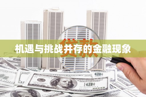 康马机遇与挑战并存的金融现象