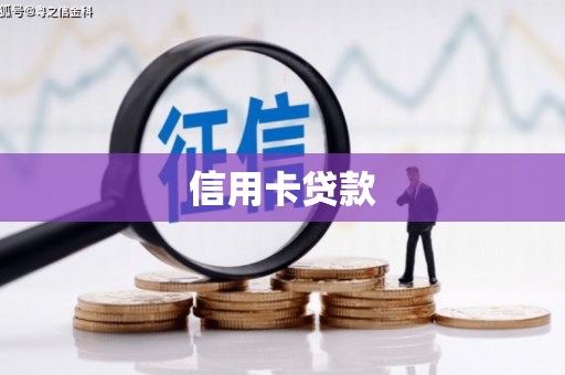 康马信用卡贷款