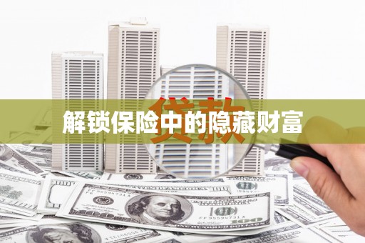 康马解锁保险中的隐藏财富