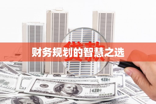 康马财务规划的智慧之选