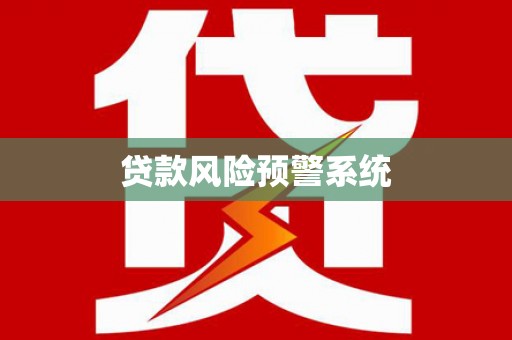康马贷款风险预警系统