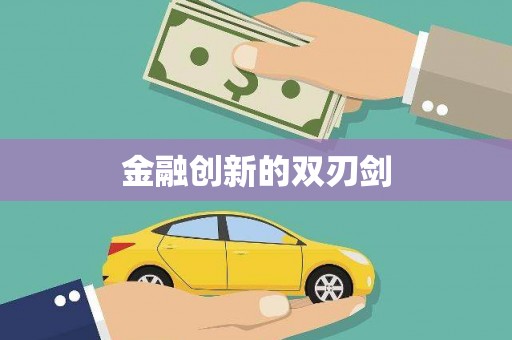 康马金融创新的双刃剑