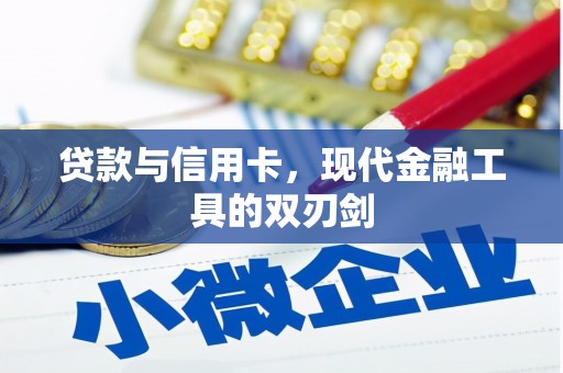 康马贷款与信用卡，现代金融工具的双刃剑