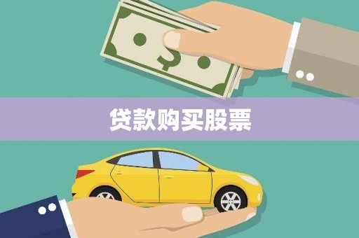 康马贷款购买股票